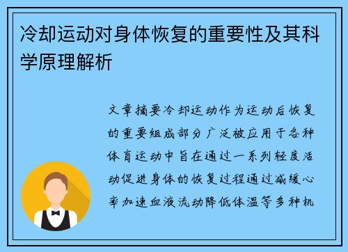 冷却运动对身体恢复的重要性及其科学原理解析