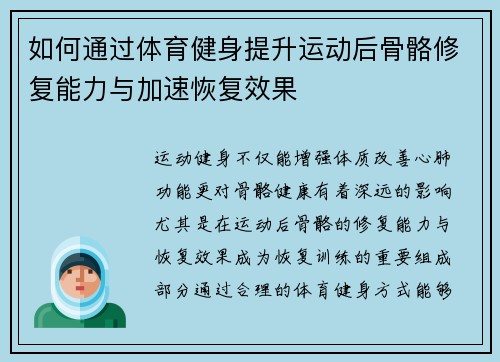 如何通过体育健身提升运动后骨骼修复能力与加速恢复效果