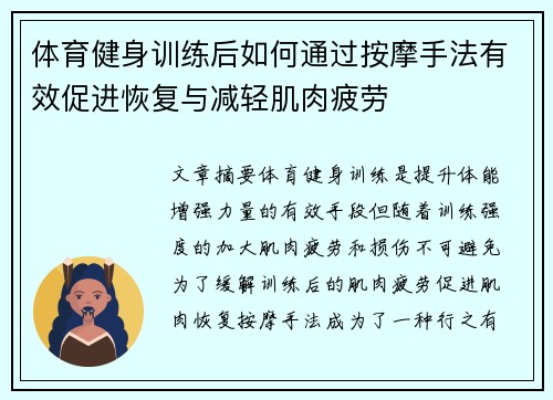 体育健身训练后如何通过按摩手法有效促进恢复与减轻肌肉疲劳