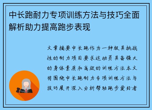 中长跑耐力专项训练方法与技巧全面解析助力提高跑步表现