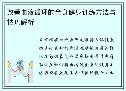 改善血液循环的全身健身训练方法与技巧解析