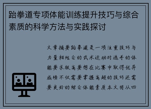 跆拳道专项体能训练提升技巧与综合素质的科学方法与实践探讨