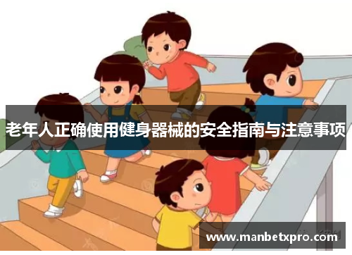 老年人正确使用健身器械的安全指南与注意事项