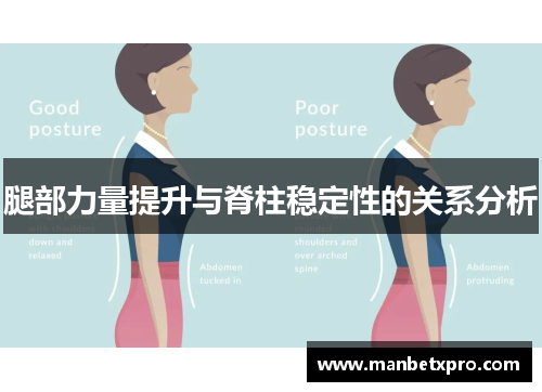 腿部力量提升与脊柱稳定性的关系分析