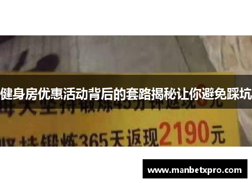 健身房优惠活动背后的套路揭秘让你避免踩坑